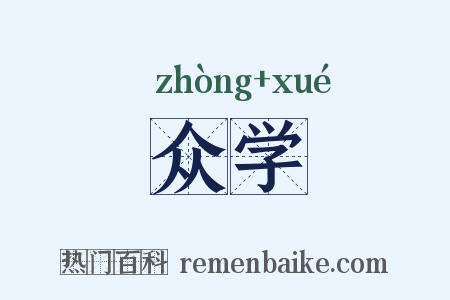 众学是什么意思的图片